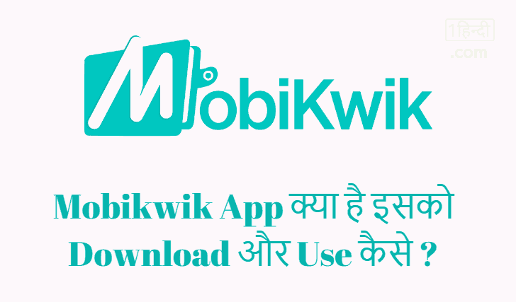 Mobikwik App क्या है इसको Download और Use कैसे करें ?