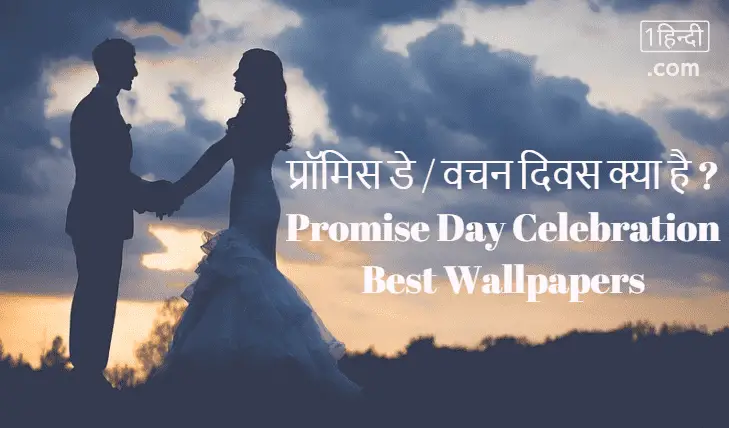 प्रॉमिस डे / वचन दिवस क्या है ? Promise Day Celebration Best Wallpapers