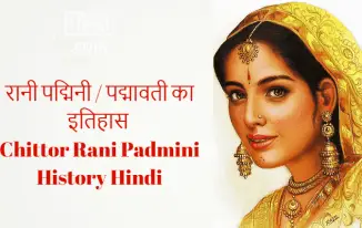 रानी पद्मावती (पद्मिनी) का इतिहास Chittor Ki Rani Padmavati History in Hindi