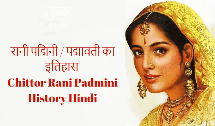 रानी पद्मिनी / पद्मावती का इतिहास Chittor Rani Padmavati History Hindi