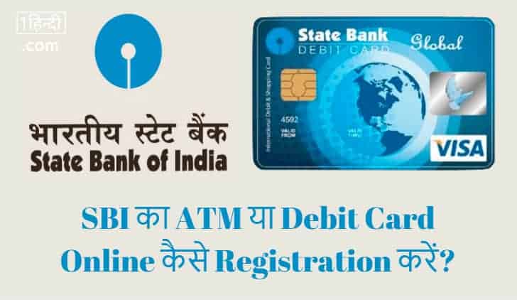 SBI का ATM या Debit Card Online कैसे Registration करें?