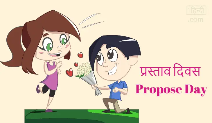 प्रस्ताव दिवस (प्रपोज डे) Propose Day Important, Celebration in Hindi