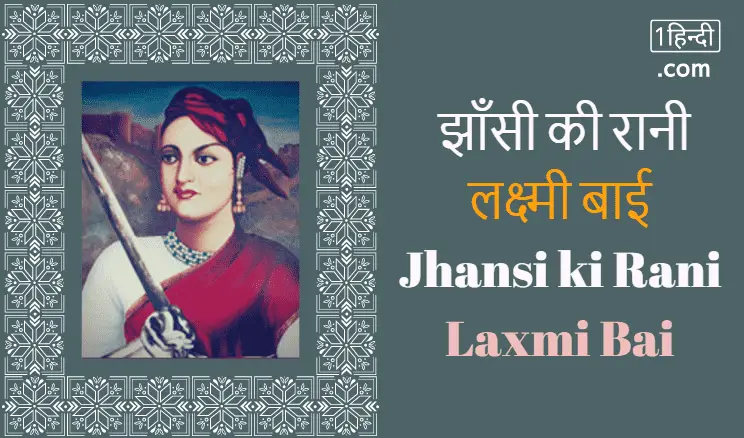 झांसी की रानी लक्ष्मी बाई जीवनी Jhansi ki Rani Laxmi Bai History Hindi