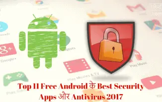 Top 11 Android के लिए Best Security Apps / Antivirus 2017