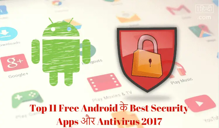 Top 11 Android के लिए Best Security Apps / Antivirus 2017