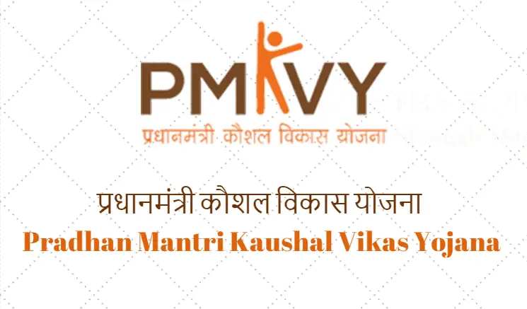 प्रधानमंत्री कौशल विकास योजना (स्किल इंडिया मिशन) PMKVY in Hindi