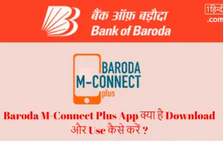 Baroda M-Connect Plus App क्या है Download और Use कैसे करें ?