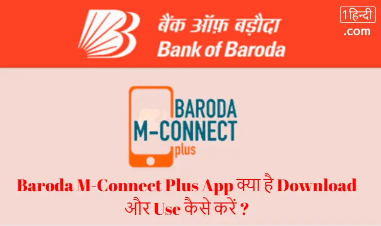 Baroda M-Connect Plus App क्या है Download और Use कैसे करें ?