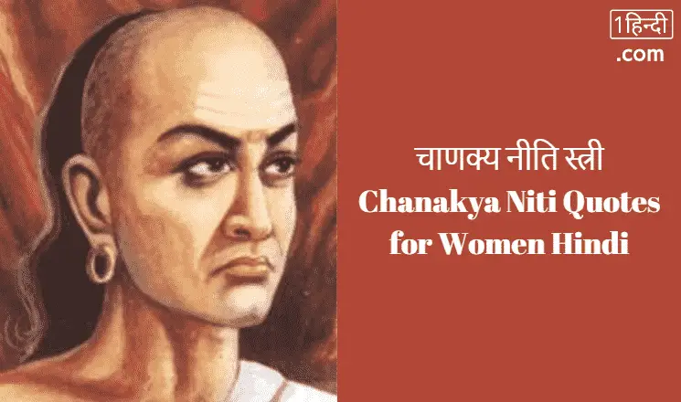 चाणक्य नीति स्त्री Chanakya Niti in Hindi for Women PDF Download