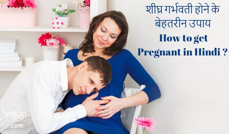 शीघ्र गर्भवती होने के 11 बेहतरीन उपाय How to get Pregnant in Hindi Faster?