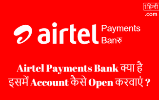 Airtel Payments Bank क्या है Account कैसे Open करवाएं ?