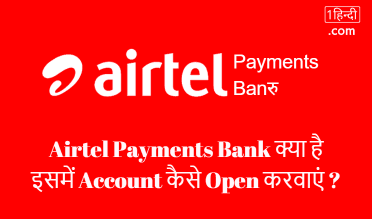 Airtel Payments Bank क्या है Account कैसे Open करवाएं ?