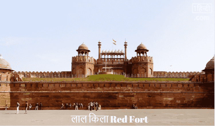 दिल्ली का लाल किला Delhi Ka Lal Kila / Red Fort in Hindi