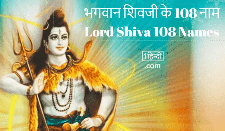 भगवान शिवजी के 108 नाम Lord Shiva 108 Names in Hindi PDF Download