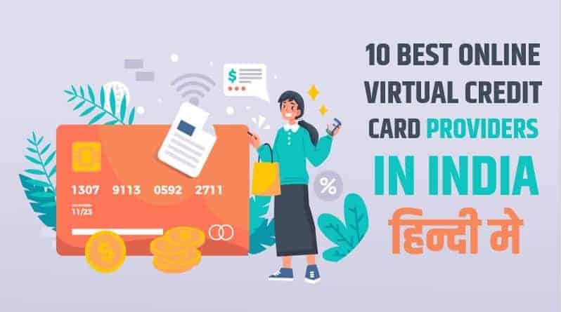 10 ऑनलाइन वर्चुअल क्रेडिट कार्ड प्रदाता Best Online Virtual Credit Card Providers in India