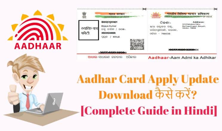 Aadhaar card Apply, Correction, Update Download, Online कैसे करें?