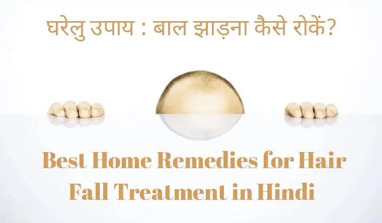 घरेलु उपाय : बाल झाड़ना कैसे रोकें? Best Home Remedies for Hair Fall Treatment in Hindi