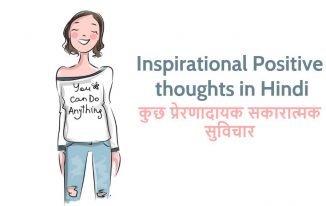 प्रेरणादायक सकारात्मक सुविचार Best Inspirational Positive Thoughts in Hindi