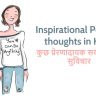 प्रेरणादायक सकारात्मक सुविचार Best Inspirational Positive Thoughts in Hindi