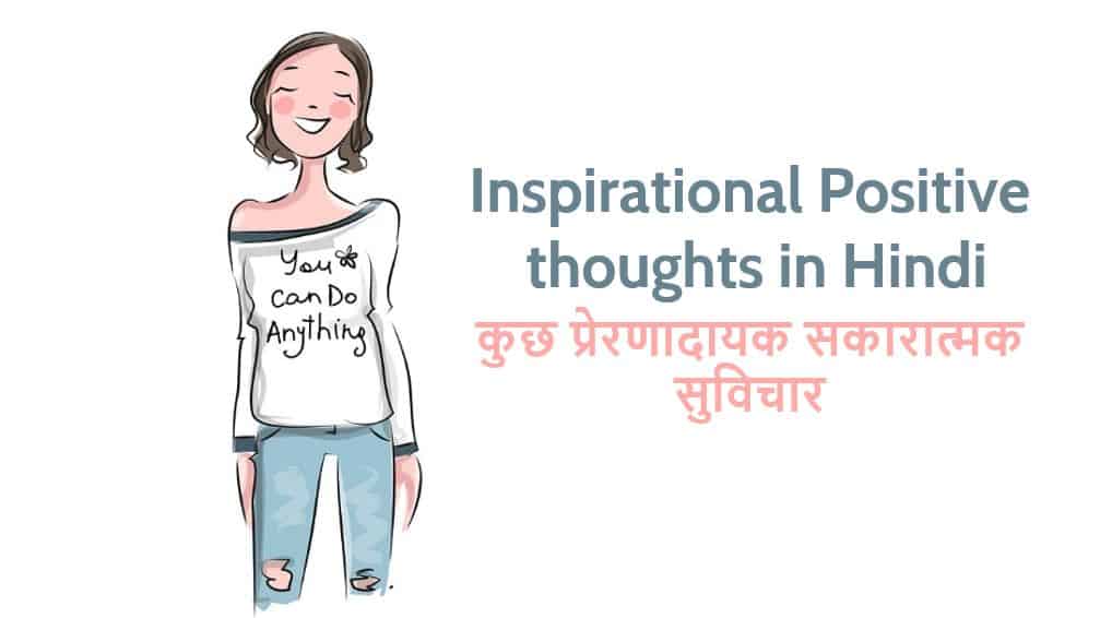प्रेरणादायक सकारात्मक सुविचार Best Inspirational Positive Thoughts in Hindi