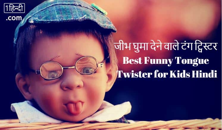 जीभ घुमा देने वाले 22 टंग ट्विस्टर Best Funny Tongue Twister for Kids in Hindi