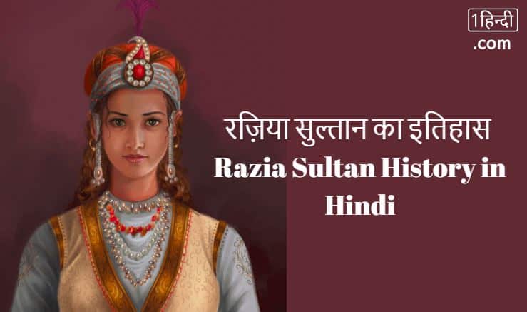 रज़िया सुल्तान का इतिहास Razia Sultan History in Hindi