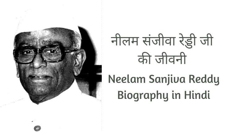 नीलम संजीवा रेड्डी जी की जीवनी Neelam Sanjiva Reddy Biography in Hindi