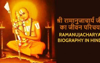 रामानुज जी की जीवनी / श्री रामानुजाचार्य जी का जीवन परिचय Ramanujacharya Biography in Hindi / Ramanuj Life Essay