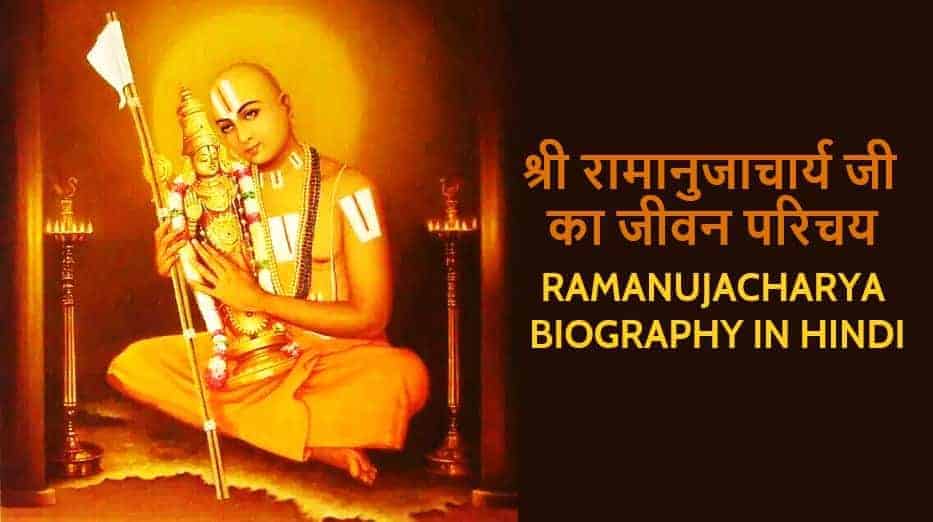 रामानुज जी की जीवनी / श्री रामानुजाचार्य जी का जीवन परिचय Ramanujacharya Biography in Hindi / Ramanuj Life Essay