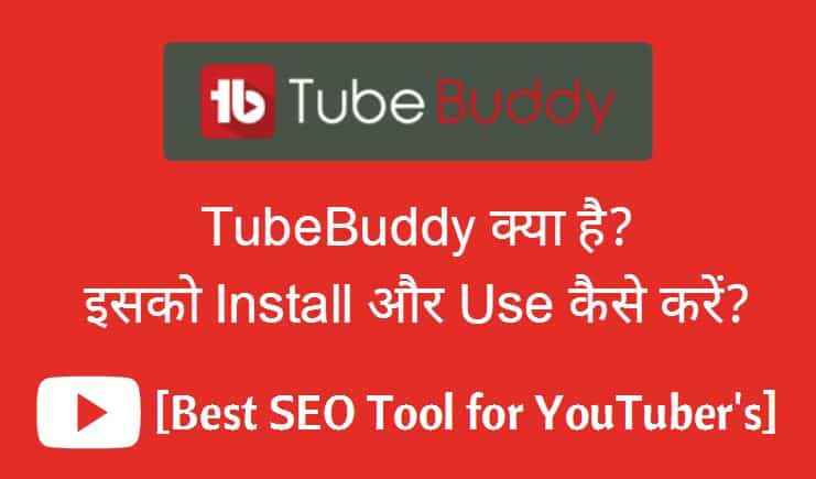TubeBuddy क्या है इसको Install और Use कैसे करें? [Best SEO Tool for YouTubers]
