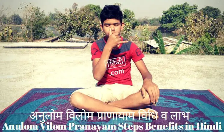 अनुलोम विलोम प्राणायाम विधि व लाभ Anulom Vilom Pranayam Steps Benefits in Hindi