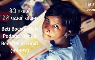 बेटी बचाओ बेटी पढाओ योजना Beti Bachao Beti Padhao Yojana Benefits in Hindi (BBBPY)
