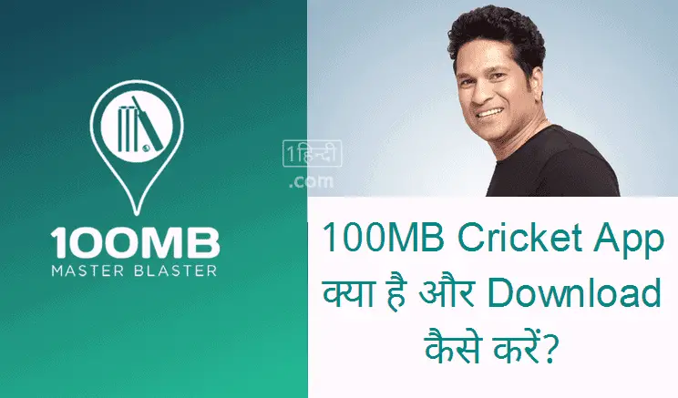 100MB Cricket App क्या है और Download कैसे करें?