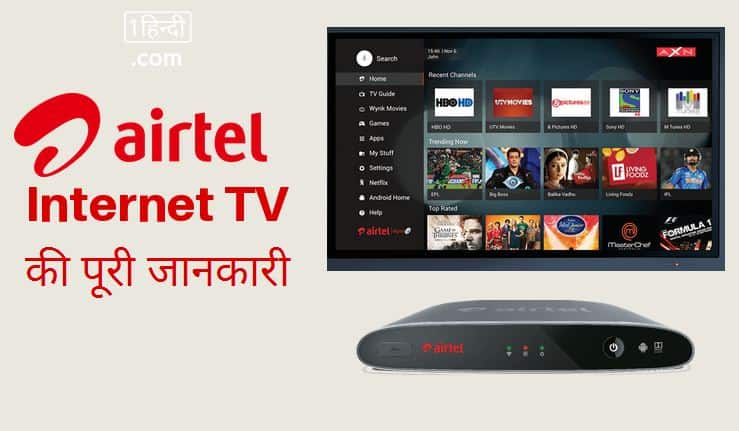 Airtel Internet TV क्या है इसके Features, Design और Price की पूरी जानकारी?