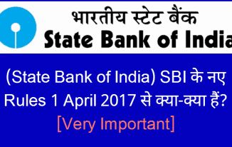 (State Bank of India) SBI के नए Rules 1 April 2017 से क्या-क्या हैं? [Very Important], sbi new rules 2017