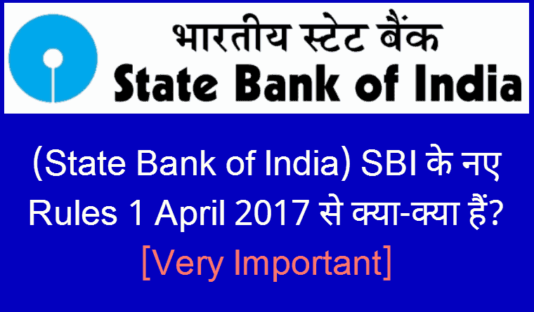 (State Bank of India) SBI के नए Rules 1 April 2017 से क्या-क्या हैं? [Very Important], sbi new rules 2017