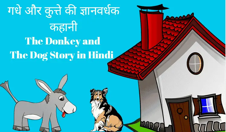 गधे और कुत्ते की ज्ञानवर्धक कहानी The Donkey and The Dog Story in Hindi