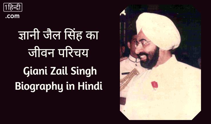 ज्ञानी जेल सिंह का जीवन परिचय Giani Zail Singh Biography in Hindi [7th राष्ट्रपति - भारत]