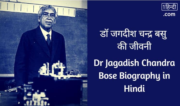 डॉ जगदीश चन्द्र बसु की जीवनी Dr Jagdish Chandra Bose Biography in Hindi