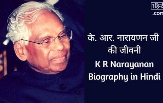 के. आर. नारायणन जी की जीवनी K R Narayanan Biography in Hindi [10th राष्ट्रपति - भारत]