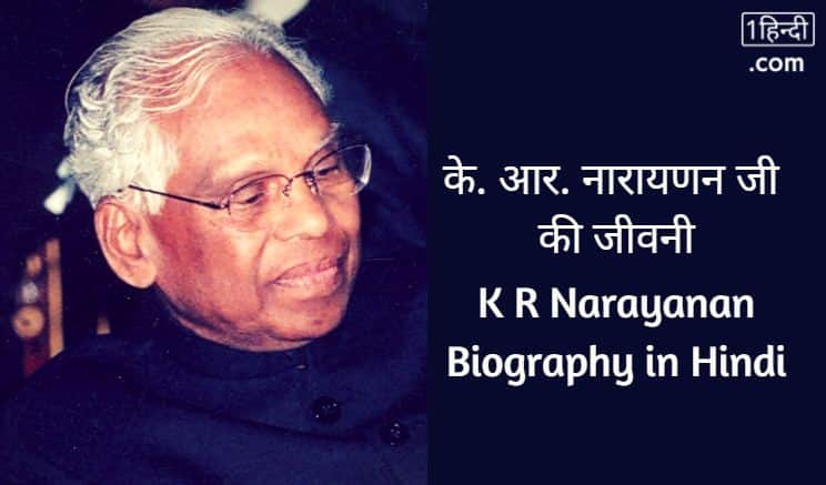 के. आर. नारायणन जी की जीवनी K R Narayanan Biography in Hindi [10th राष्ट्रपति - भारत]