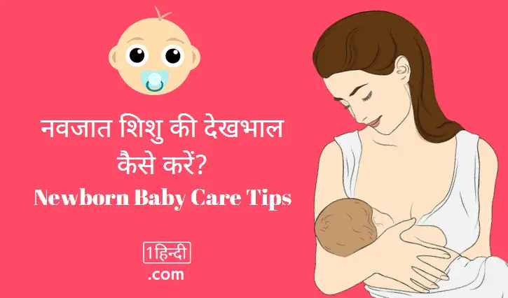 नवजात शिशु की देखभाल कैसे करें? Newborn Baby Care Tips in Hindi