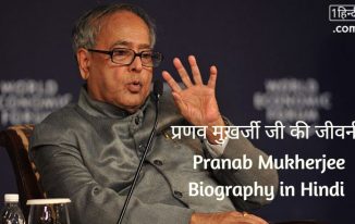 प्रणव मुख़र्जी की जीवनी Pranab Mukherjee Biography in Hindi [13th राष्ट्रपति – भारत]