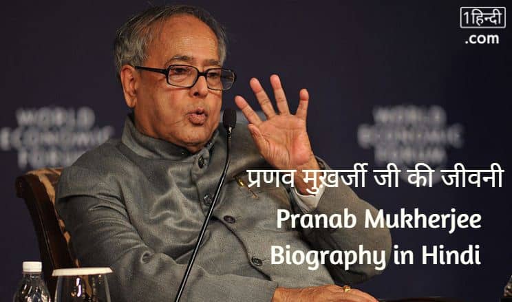 प्रणव मुख़र्जी की जीवनी Pranab Mukherjee Biography in Hindi [13th राष्ट्रपति – भारत]