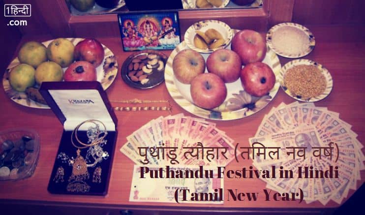 पुथांडू त्यौहार (तमिल नव वर्ष) Puthandu Festival in Hindi Tamil New Year
