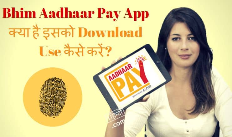 Bhim Aadhaar Pay App क्या है इसको Download Use कैसे करें?