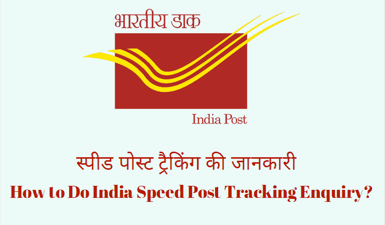 इंडिया स्पीड पोस्ट ट्रैकिंग की जानकारी How to Do India Speed Post Tracking Enquiry?