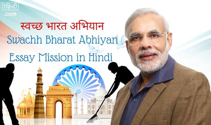 Swachh Bharat Abhiyan Essay in Hindi