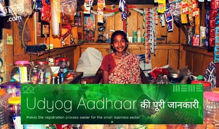 उद्योग आधार व उद्यम पंजीकरण Udyog Aadhar / MSME / Udyam Registration