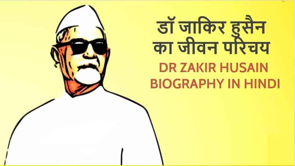 डॉ. ज़ाकिर हुसैन का जीवन परिचय Dr. Zakir Hussain Biography in Hindi